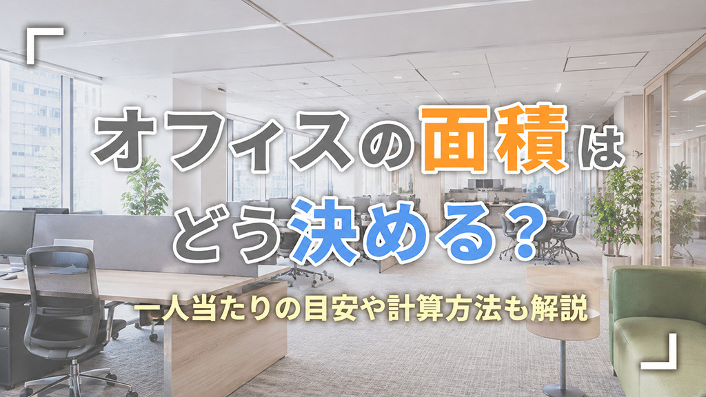 オフィスの面積はどう決める?一人当たりの目安や計算方法も解説