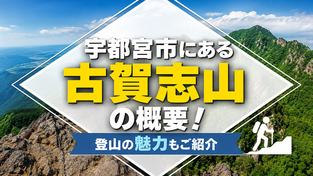 宇都宮市にある「古賀志山」の概要!登山の魅力もご紹介