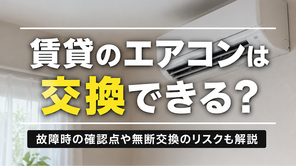 賃貸のエアコンは交換できる?故障時の確認点や無断交換のリスクも解説
