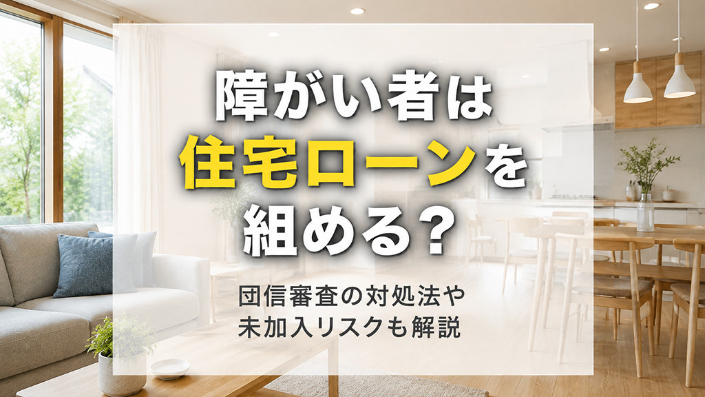 障がい者は住宅ローンを組める?団信審査の対処法や未加入リスクも解説