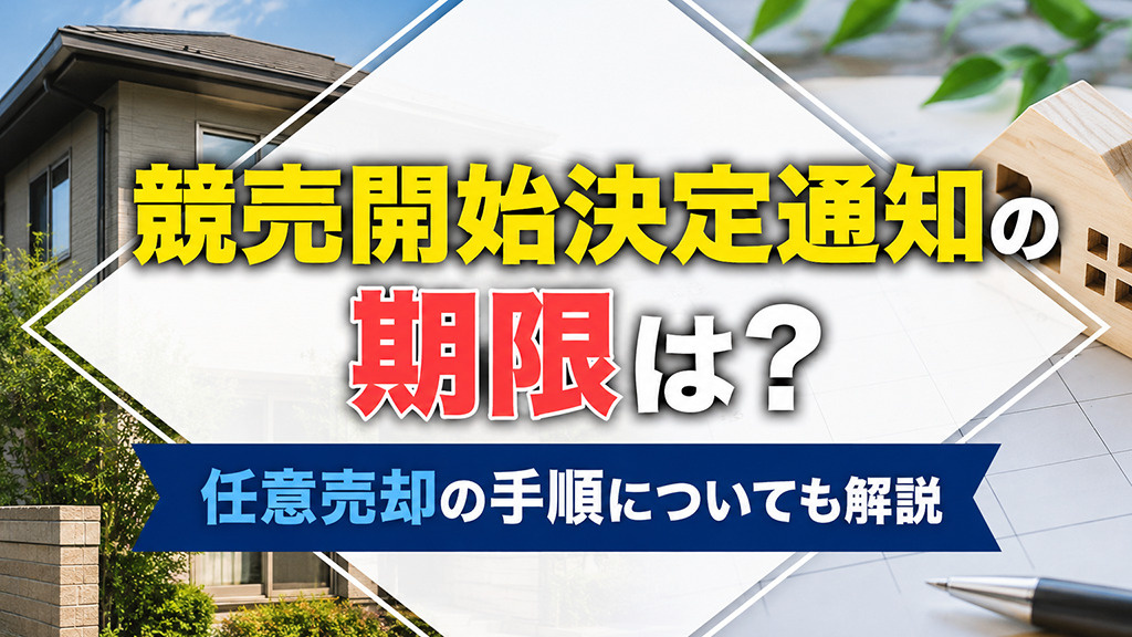 競売開始決定通知の期限は?任意売却の手順についても解説