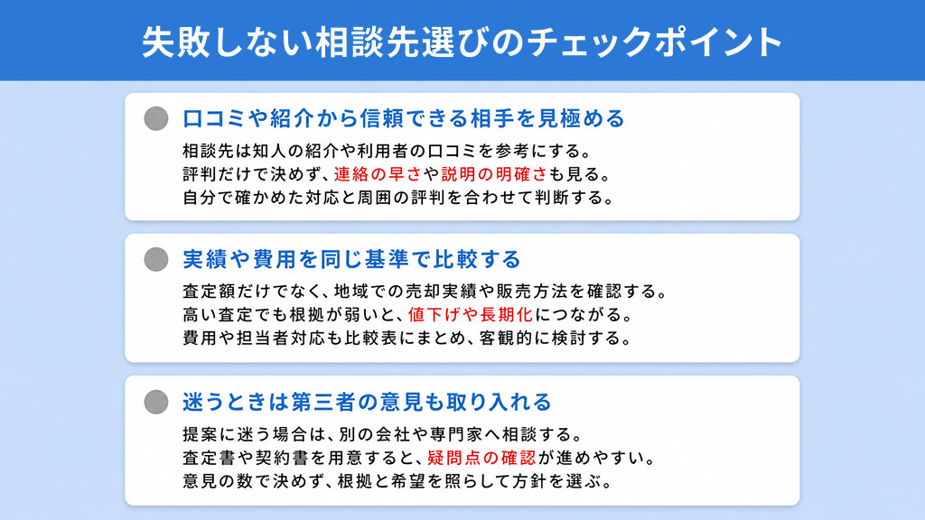 失敗しない相談先選びのチェックポイント
