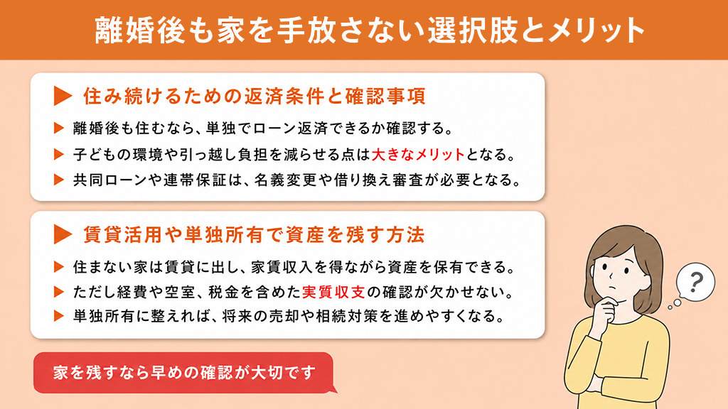 離婚後も家を手放さない選択肢とメリット