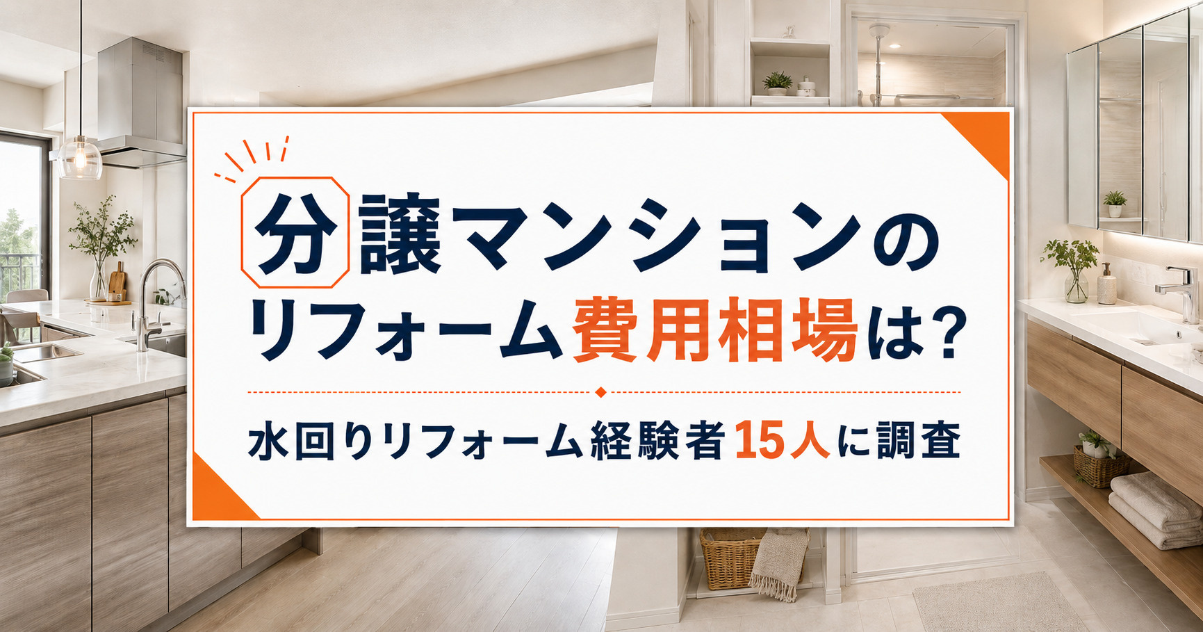 分譲マンションのリフォーム費用相場は?水回りリフォーム経験者15人に調査