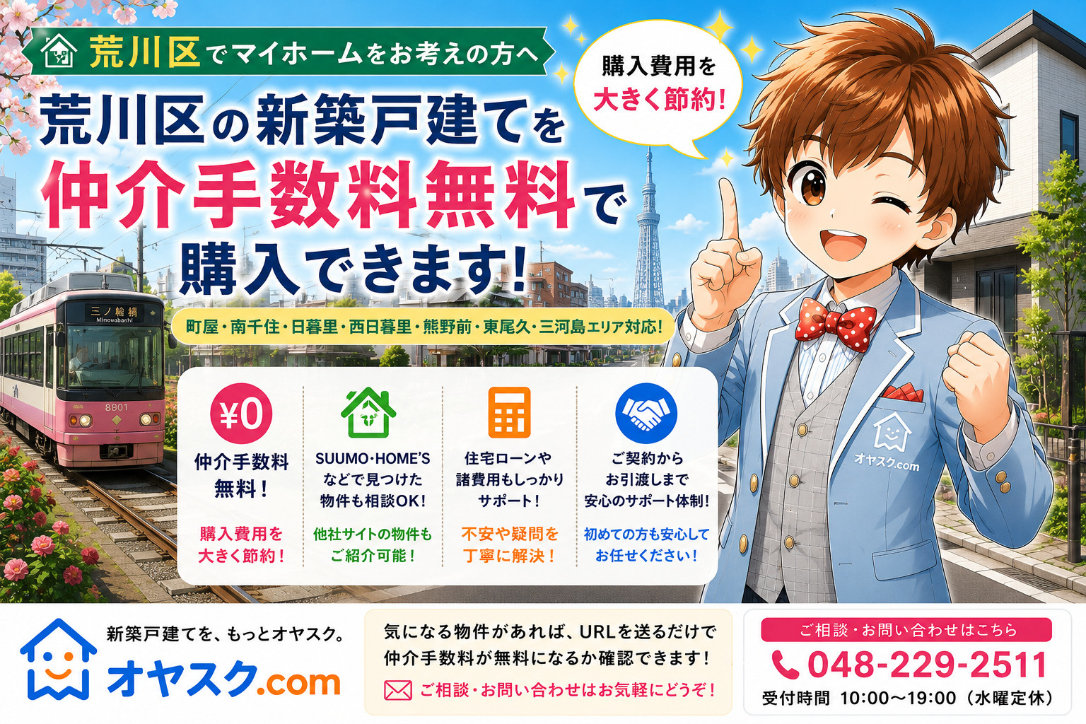 荒川区の新築戸建て・新築一戸建てを仲介手数料無料で購入できるオヤスク.com|町屋・南千住・日暮里・熊野前対応