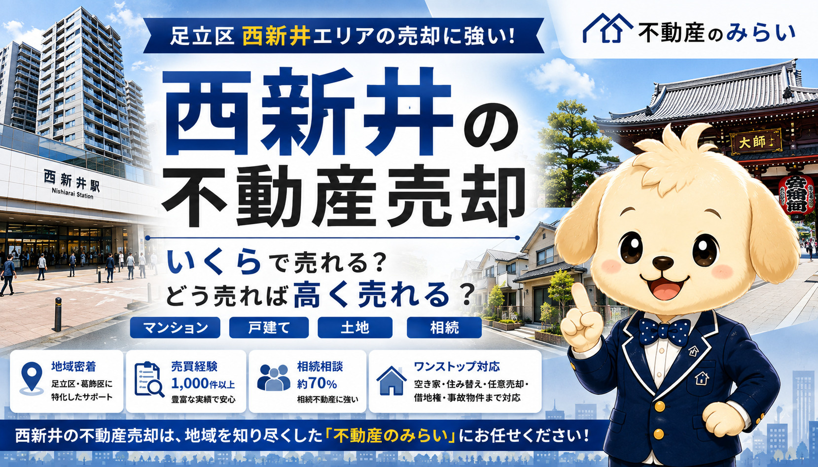 西新井の不動産売却を解説する不動産のみらい|マンション・戸建て・土地・相続・空き家の売却