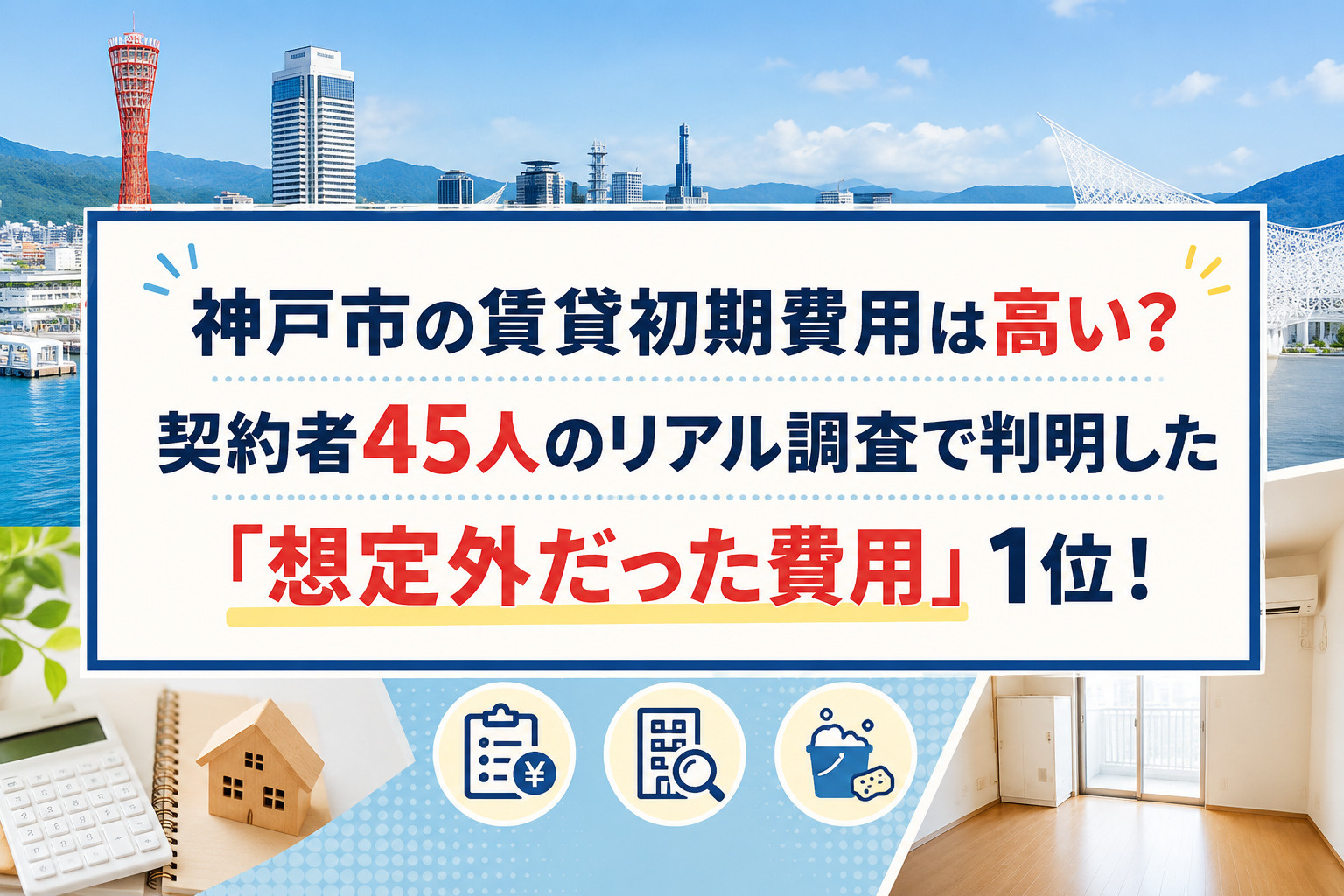 神戸市の賃貸初期費用は高い?契約者45人のリアル調査で判明した「想定外だった費用」1位!