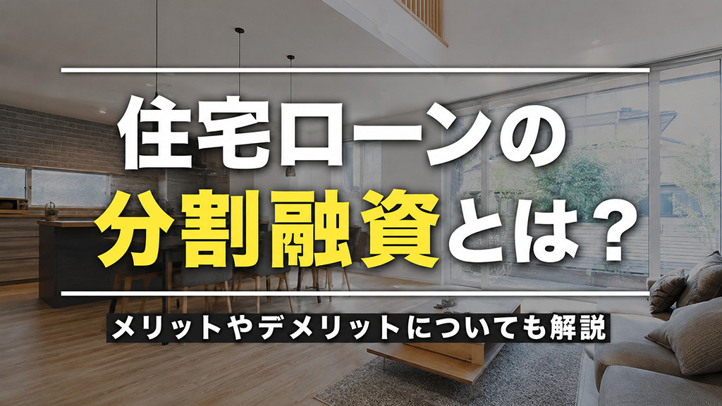 住宅ローンの分割融資とは?メリットやデメリットについても解説