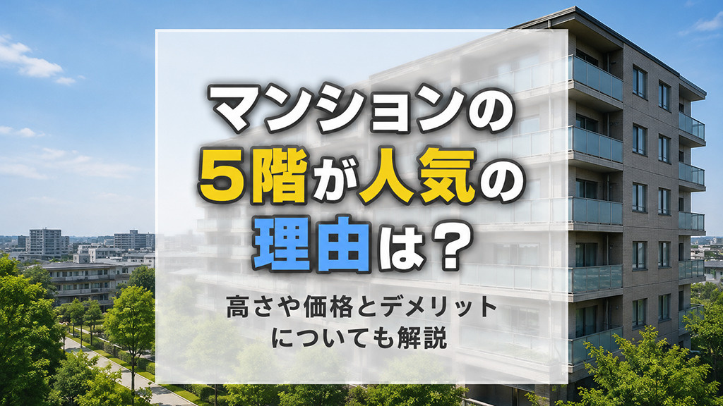 マンションの5階が人気の理由は?高さや価格とデメリットについても解説