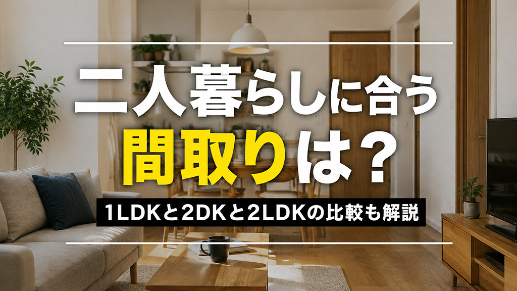 二人暮らしに合う間取りは?1LDKと2DKと2LDKの比較も解説
