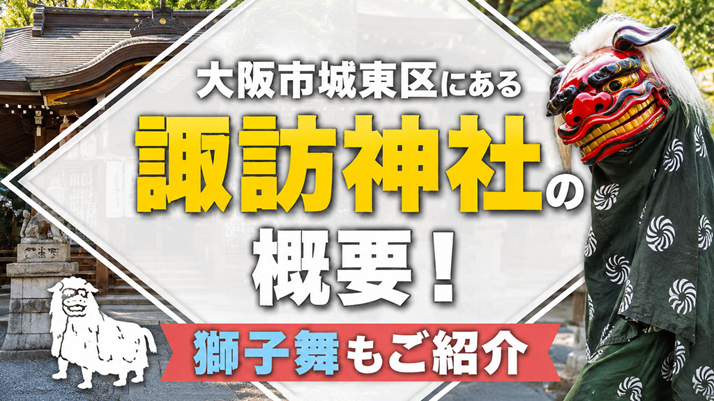 大阪市城東区にある「諏訪神社」の概要!獅子舞もご紹介