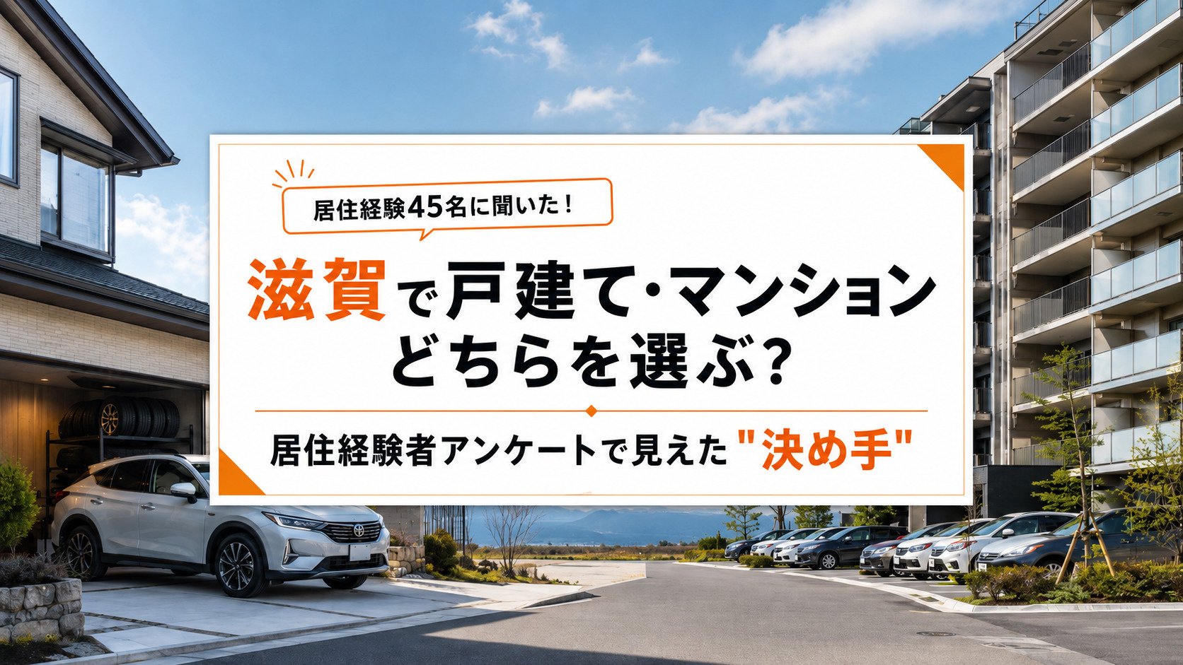 滋賀で戸建て・マンションどちらを選ぶ?居住経験45名アンケートで見えた