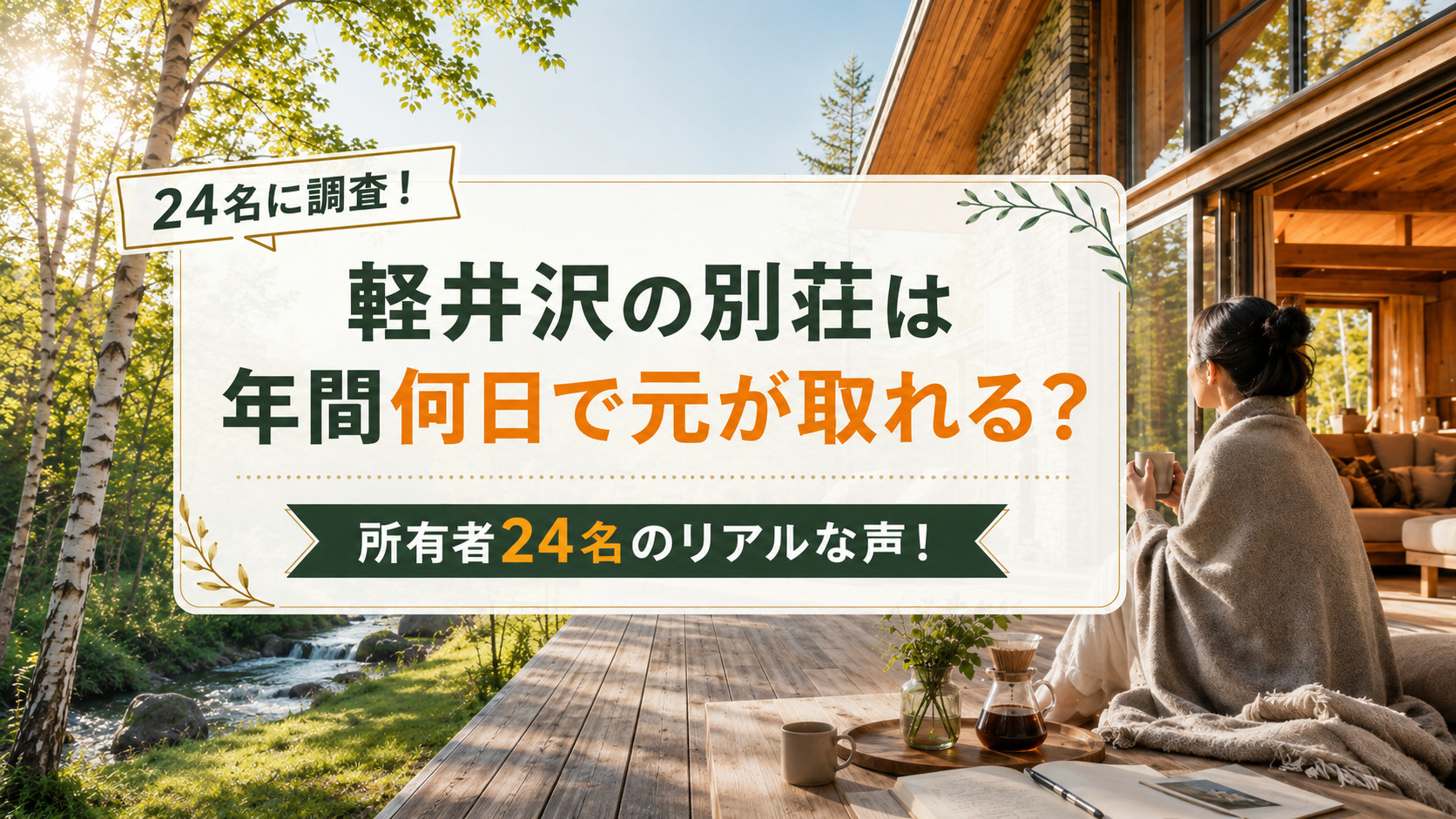軽井沢の別荘は年間何日で元が取れる?所有者24名のリアルな声!