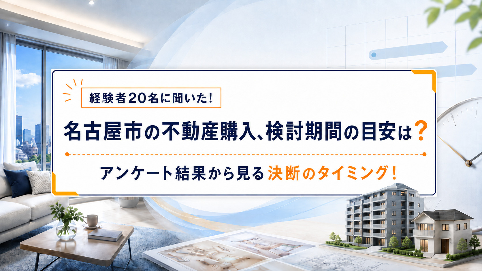 名古屋市の不動産購入、検討期間の目安は?経験者20名アンケート結果から見る決断のタイミング
