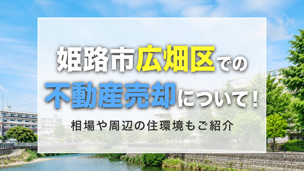 姫路市広畑区での不動産売却について!相場や周辺の住環境もご紹介