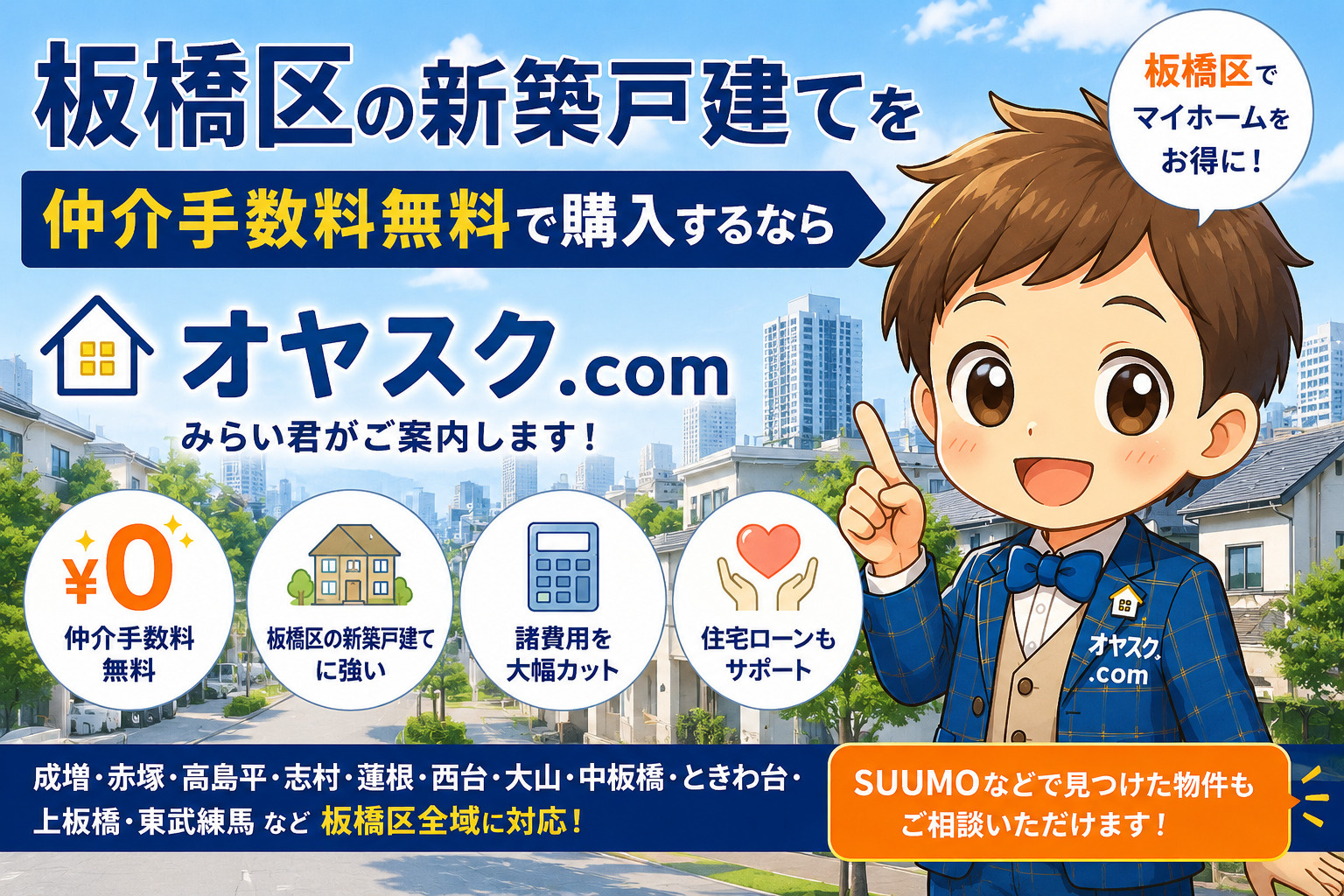 板橋区の新築戸建てを仲介手数料無料で購入するならオヤスク.com|成増・高島平・大山・上板橋の新築一戸建て