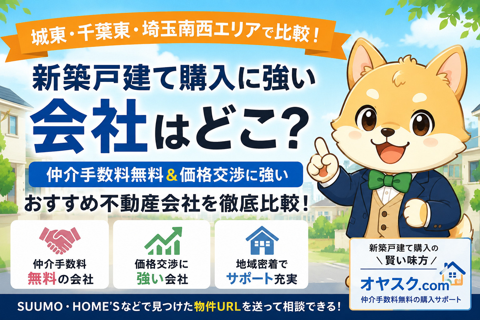 新築戸建てはどの不動産会社から買うのがおすすめか仲介手数料無料会社を比較