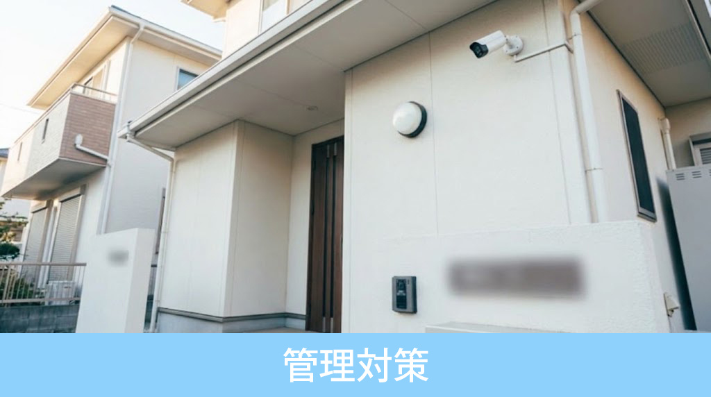 空き家火災を未然に防ぐ管理対策