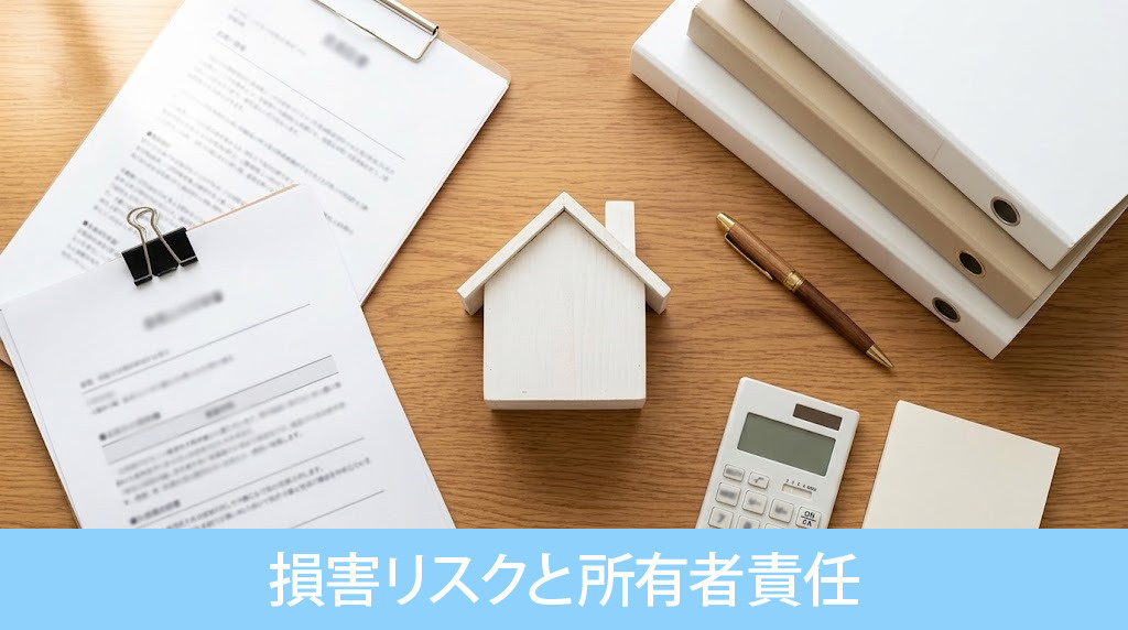 火災発生時の損害リスクと所有者責任