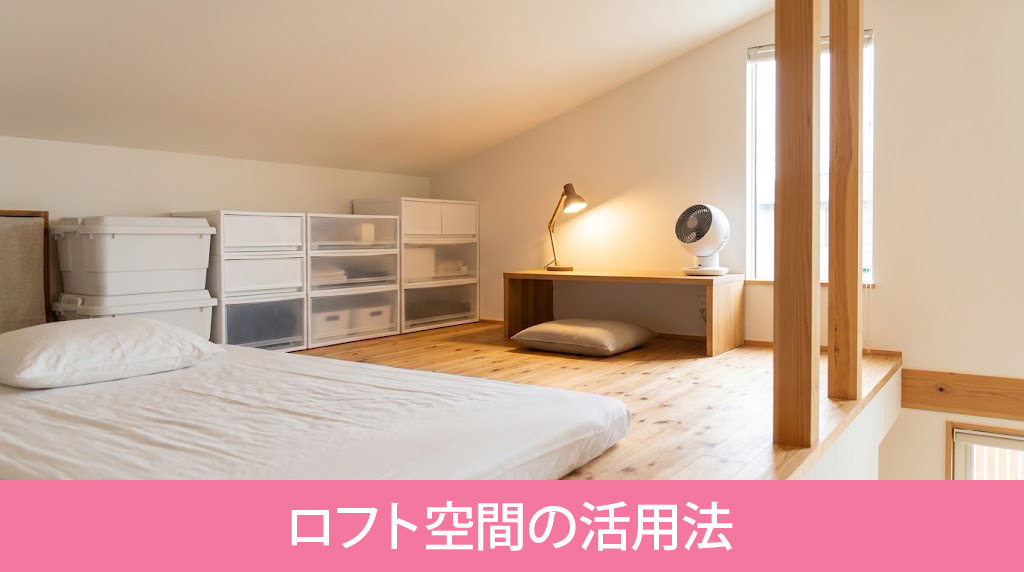 寝室や収納などロフト空間の活用法