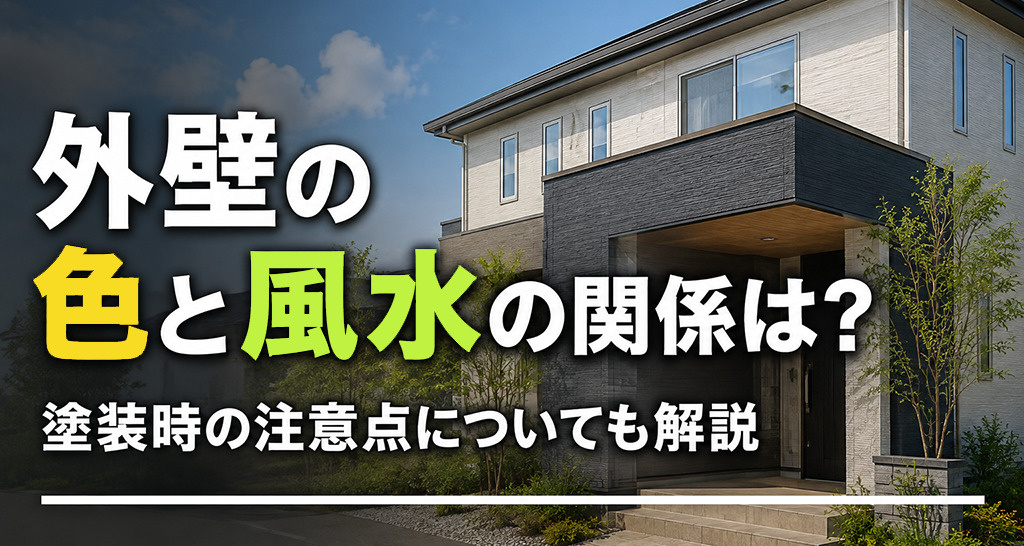 外壁の色と風水の関係は?塗装時の注意点についても解説