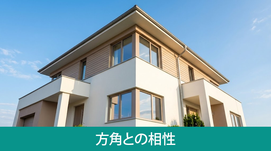 方角との相性