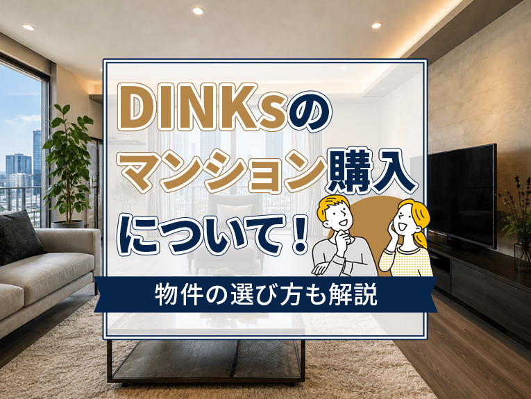 DINKsのマンション購入について!物件の選び方も解説