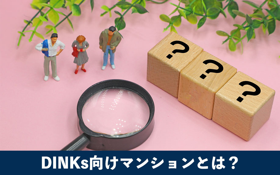 DINKs向けマンションとは?