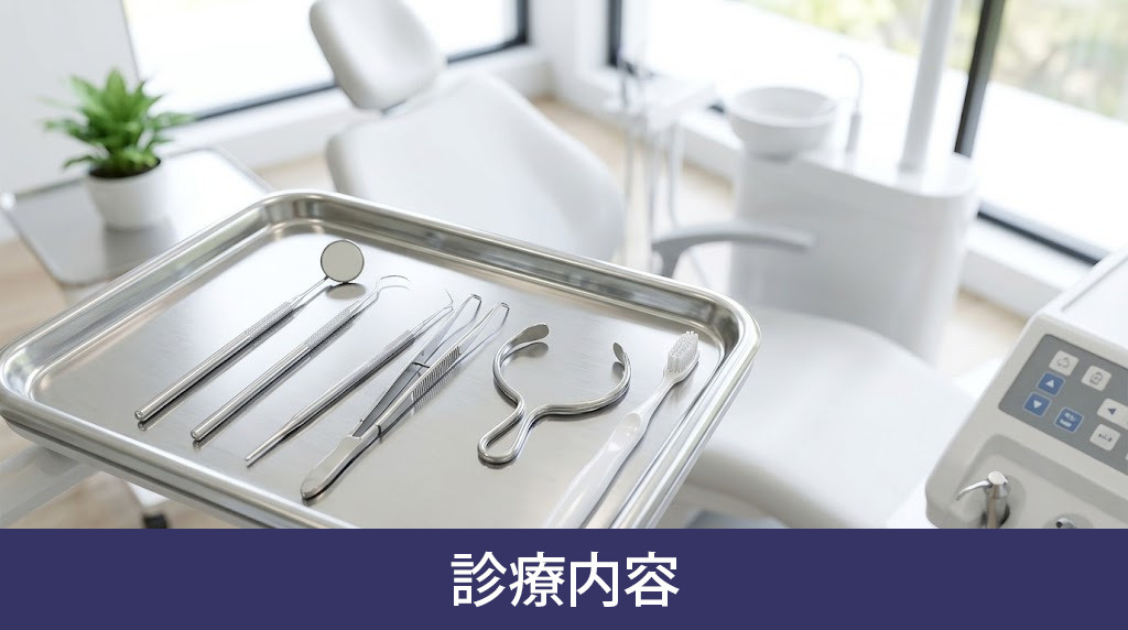 「茗荷谷けいき歯科医院」の診療内容