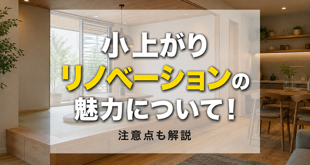 小上がりリノベーションの魅力について!注意点も解説