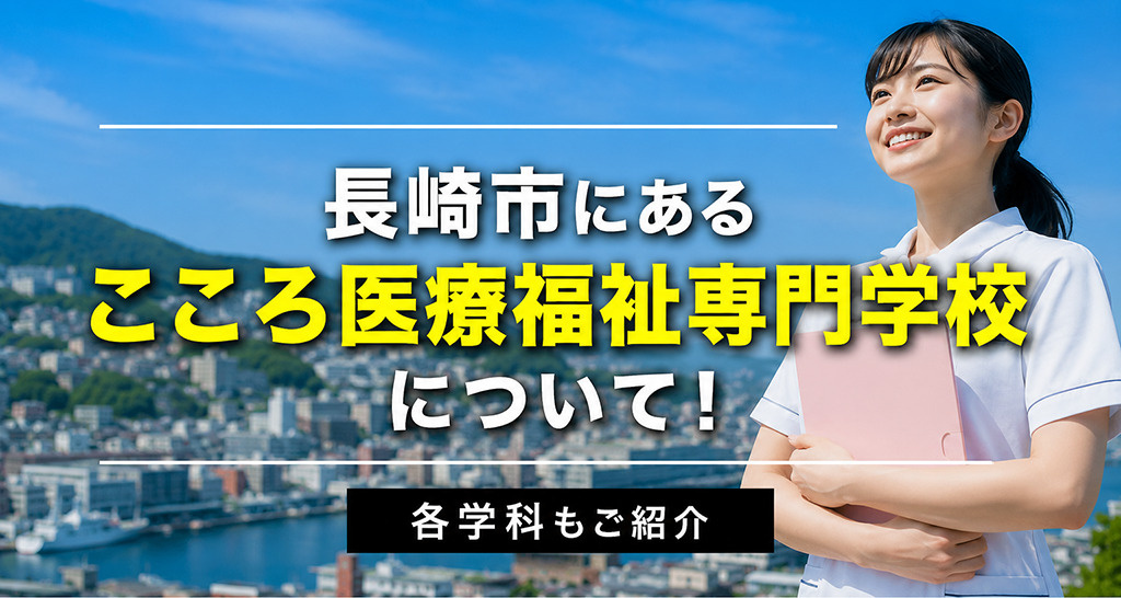 長崎市にある「こころ医療福祉専門学校」について!各学科もご紹介