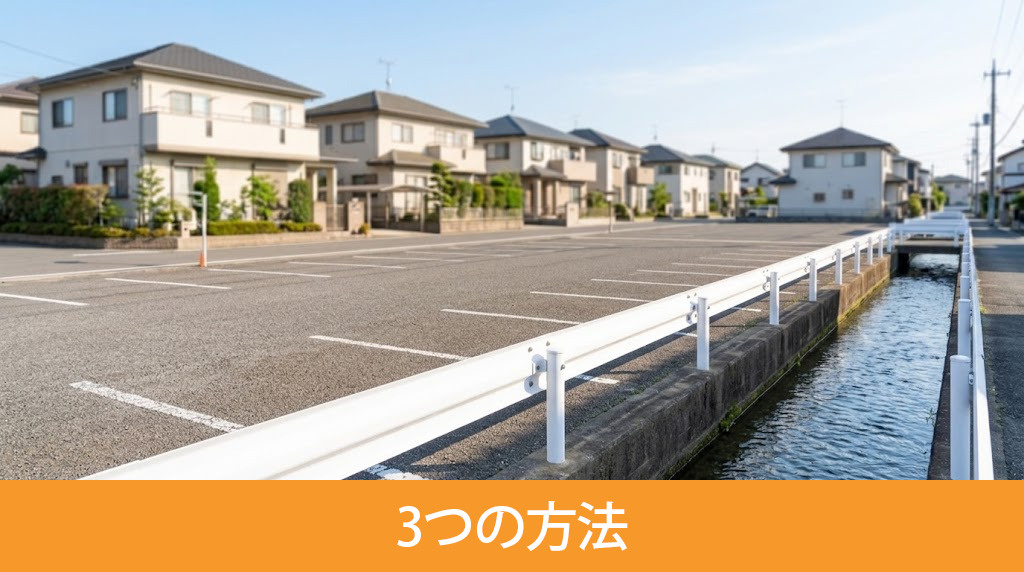 水路沿いの土地を高く売却する3つの方法