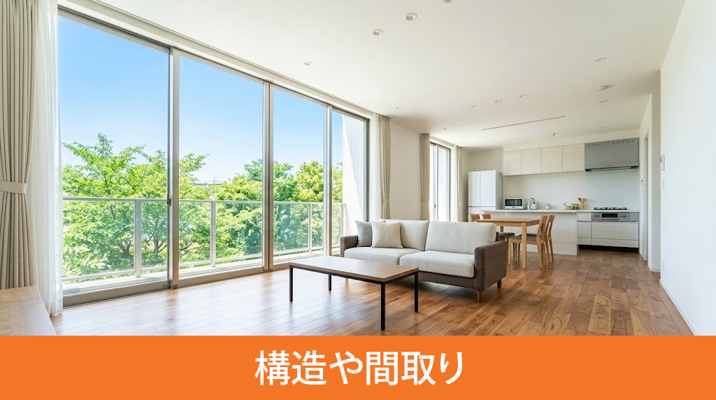 構造や間取りから建物の品質と快適性を読む