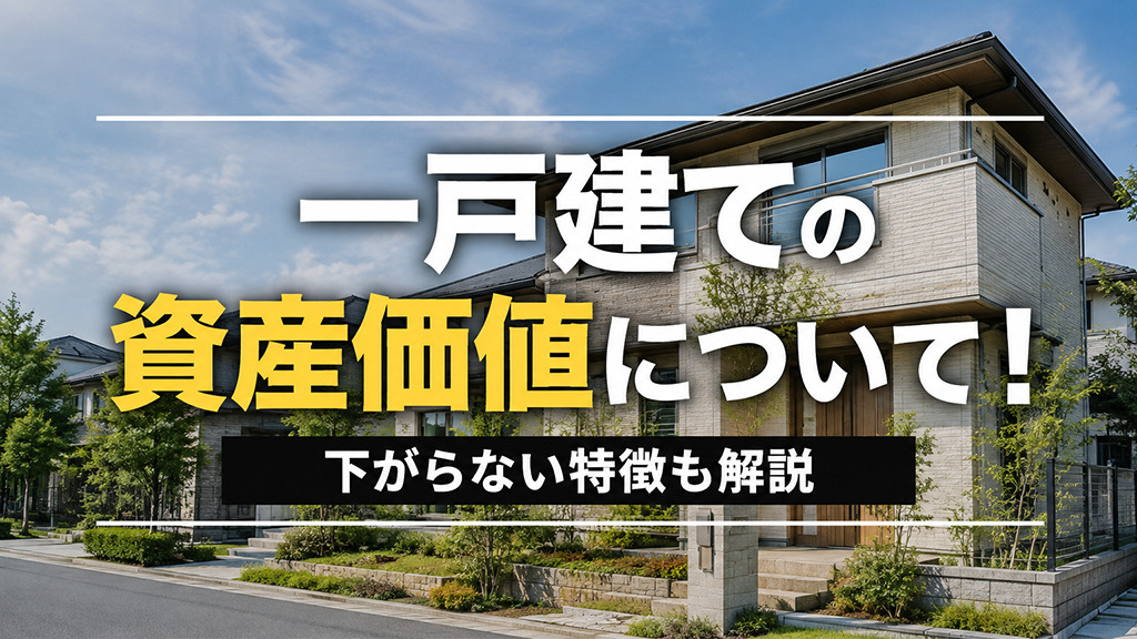 一戸建ての資産価値について!下がらない特徴も解説