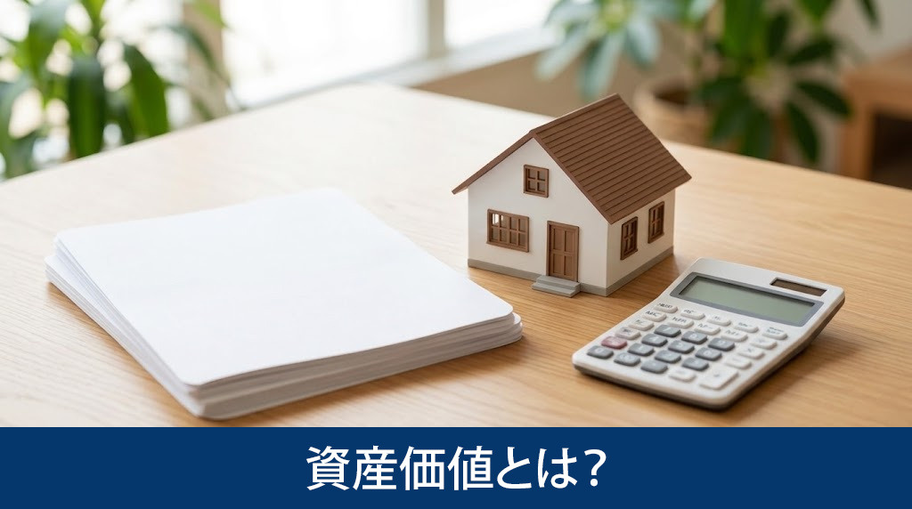 資産価値とは?