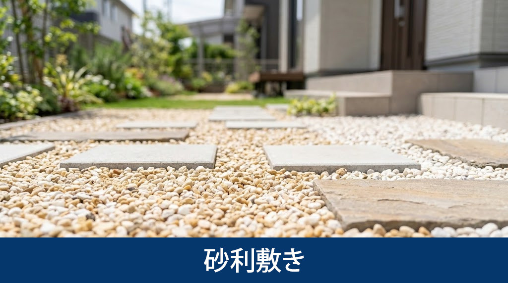 砂利敷きで叶える庭の機能性とデザイン性