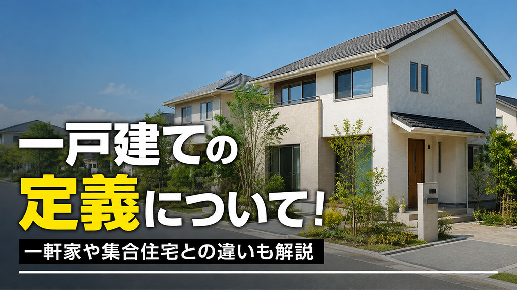 一戸建ての定義について!一軒家や集合住宅との違いも解説