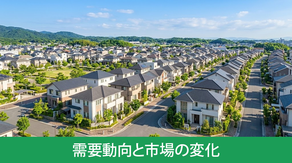 一戸建て新築と中古の需要動向と市場の変化