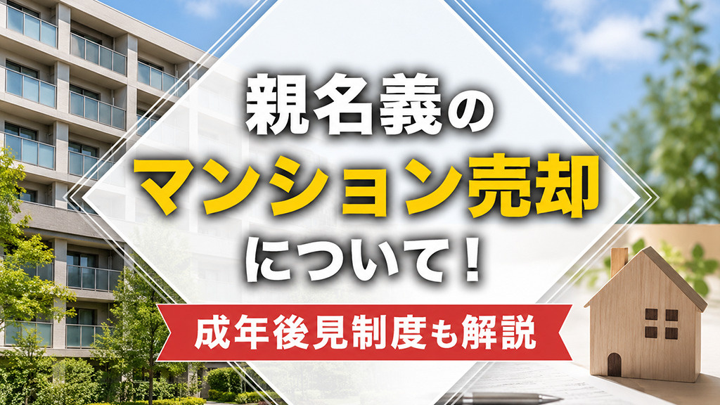 【5月2週目 編集中】親名義のマンション売却について!成年後見制度も解説