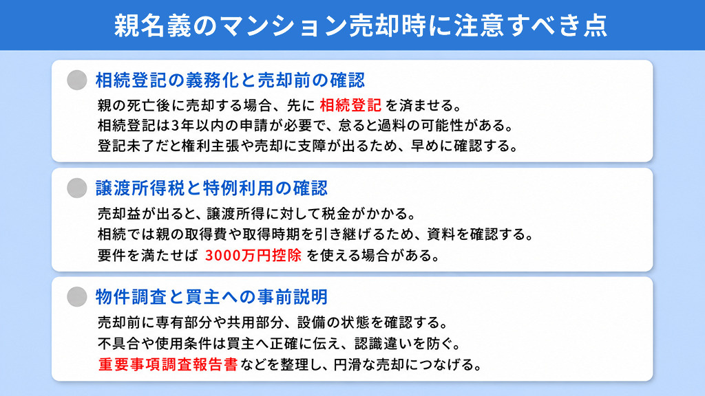 親名義のマンション売却時に注意すべき点