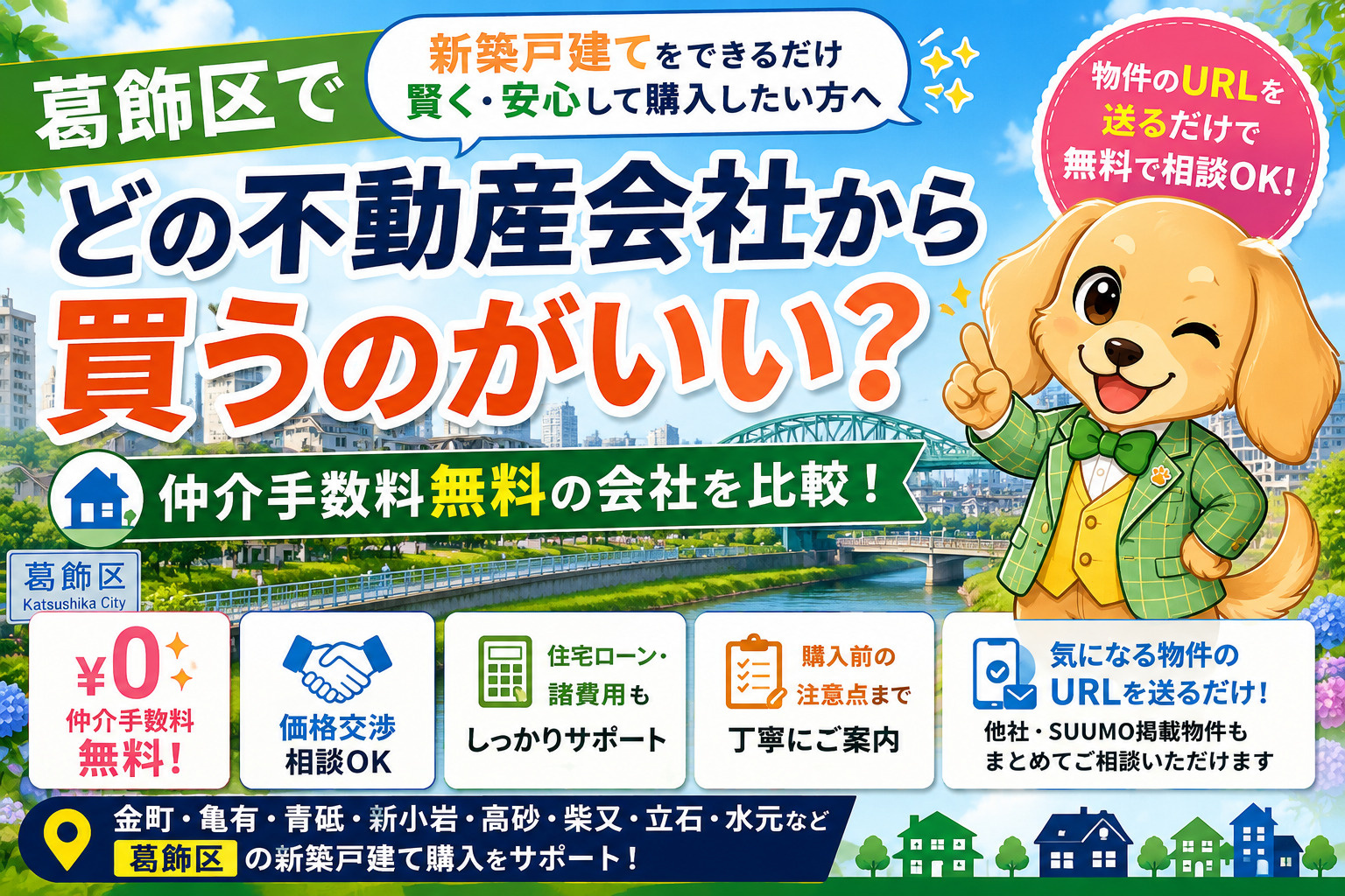 足立区で新築戸建てを買うならどの不動産会社がいいか仲介手数料無料会社を比較