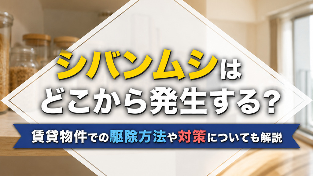 シバンムシはどこから発生する?賃貸物件での駆除方法や対策についても解説