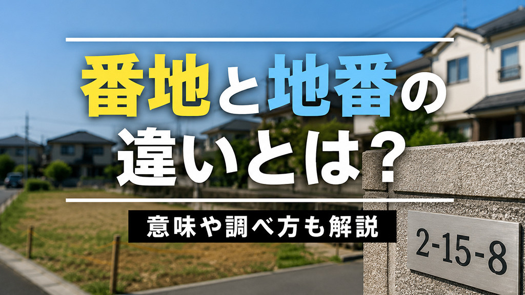 番地と地番の違いとは?意味や調べ方も解説