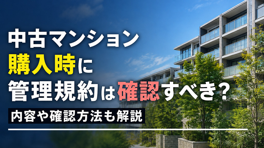 中古マンション購入時に管理規約は確認すべき?内容や確認方法も解説