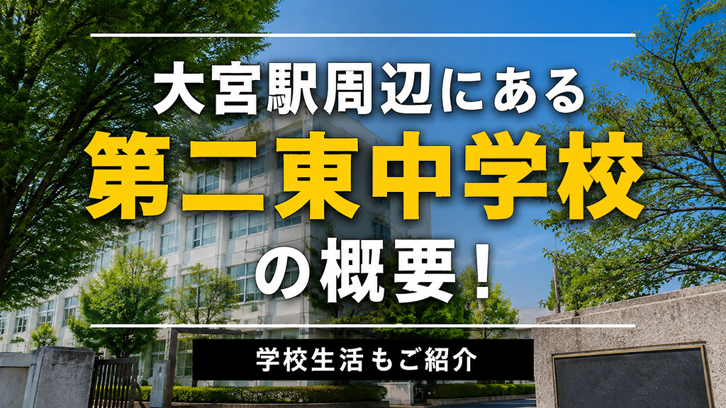 大宮駅周辺にある「第二東中学校」の概要!学校生活もご紹介