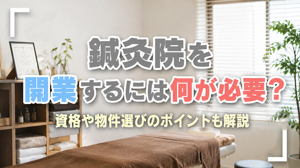 鍼灸院を開業するには何が必要?資格や物件選びのポイントも解説