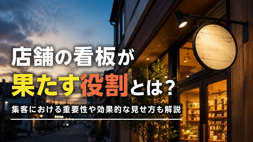 店舗の看板が果たす役割とは?集客における重要性や効果的な見せ方も解説