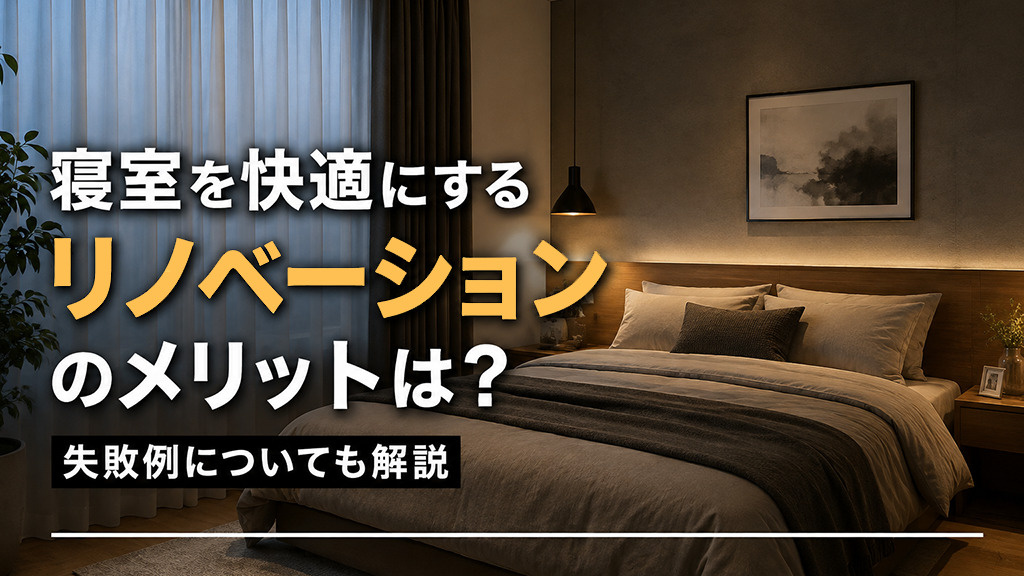 寝室を快適にするリノベーションのメリットは?失敗例についても解説