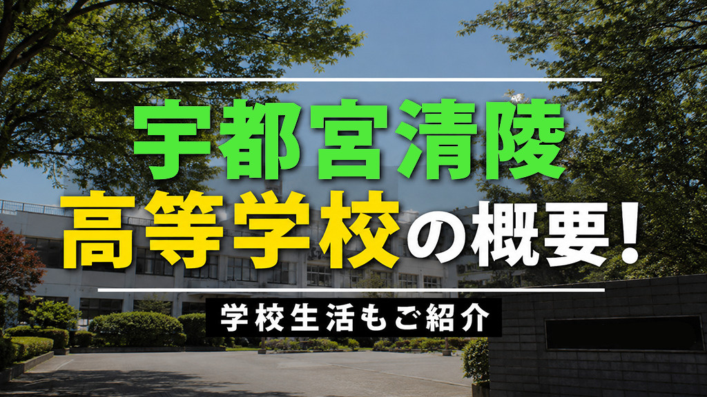 宇都宮市にある「宇都宮清陵高等学校」の概要!学校生活もご紹介