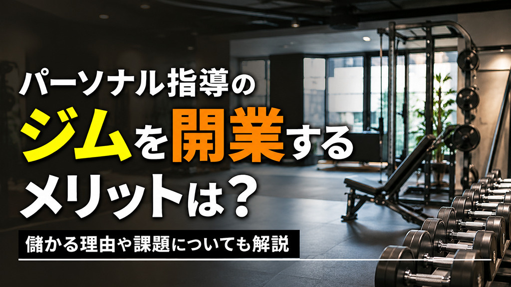 パーソナルジムを開業するメリットは?儲かる理由や課題についても解説